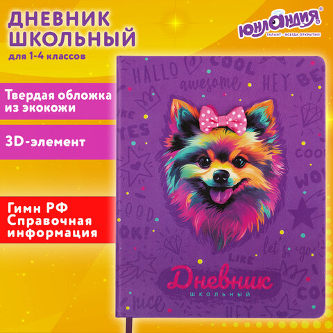 Дневник 1-4 класс 48 л., кожзам твердая, 3D-элемент, ЮНЛАНДИЯ, Собачка, 106930