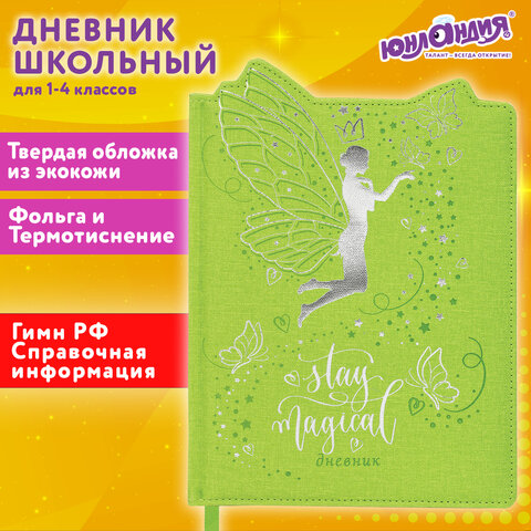 Дневник 1-4 класс 48 л., кожзам твердая с поролоном, фигурный край, ЮНЛАНДИЯ, Фея, 106932