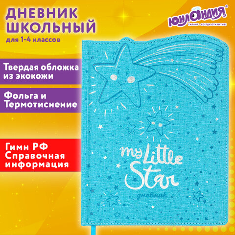 Дневник 1-4 класс 48 л., кожзам твердая с поролоном, фигурный край, ЮНЛАНДИЯ, Звездочки, 106933