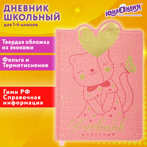 Дневник 1-4 класс 48 л., кожзам твердая с поролоном, фигурный край, ЮНЛАНДИЯ, Котик, 106934