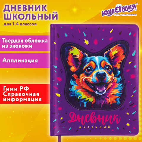 Дневник 1-4 класс 48 л., кожзам твердая с поролоном, печать, аппликация, ЮНЛАНДИЯ, Собачка, 106937