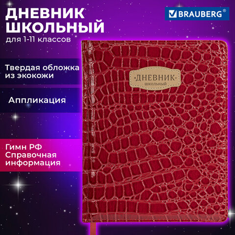 Дневник 1-11 класс 48 л., кожзам твердая с поролоном, нашивка, BRAUBERG CROCODILE, красный, 106938