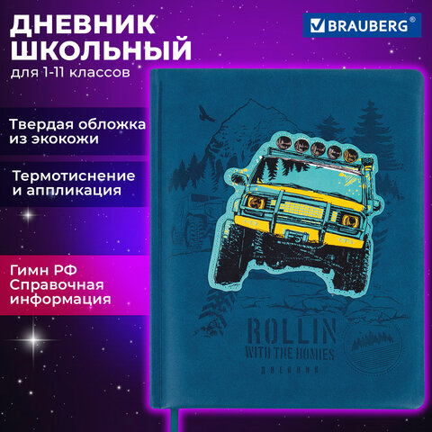 Дневник 1-11 класс 48 л., кожзам твердая с поролоном, тиснение, аппликация, BRAUBERG, Внедорожник, 106939
