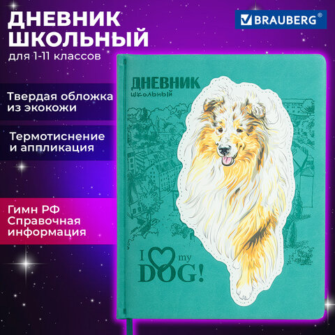 Дневник 1-11 класс 48 л., кожзам твердая с поролоном, тиснение, аппликация, BRAUBERG, Собачка, 106940
