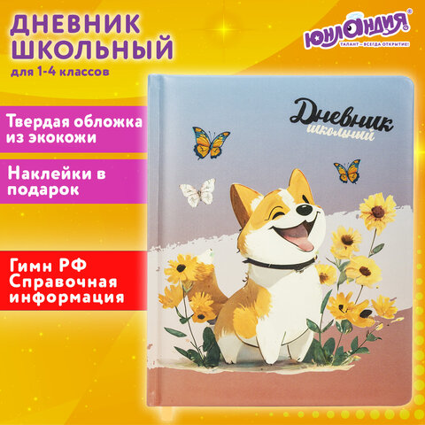 Дневник 1-4 класс 48 л., кожзам твердая с поролоном, печать, наклейки, ЮНЛАНДИЯ, Собачка, 106943
