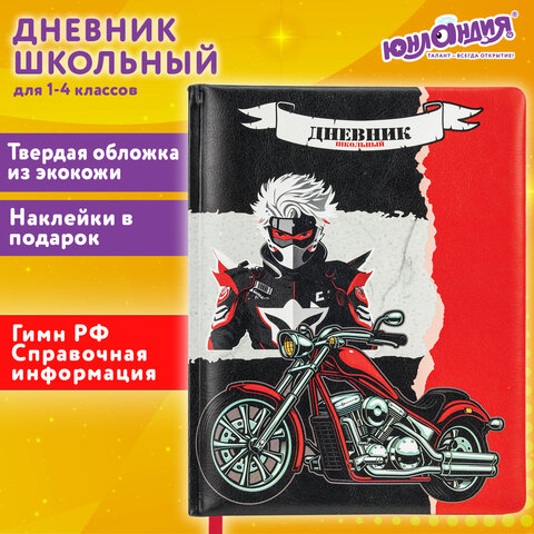 Дневник 1-4 класс 48 л., кожзам твердая с поролоном, печать, наклейки, ЮНЛАНДИЯ, Аниме Байк, 106945