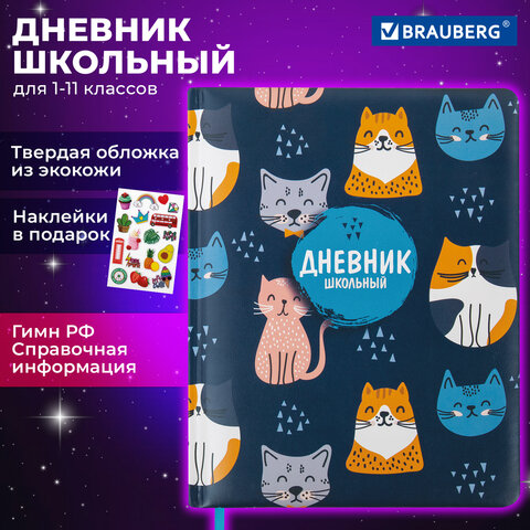 Дневник 1-11 класс 48 л., кожзам твердая с поролоном, печать, наклейки, BRAUBERG, Котики, 106946