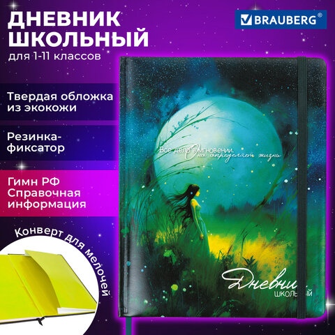 Дневник 1-11 класс 48 л., кожзам твердая с поролоном, печать, резинка, конверт, BRAUBERG, Мечты, 106949