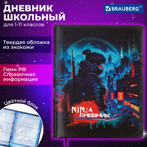 Дневник 1-11 класс 48 л., кожзам твердая с поролоном, печать, цветной блок, BRAUBERG, Ниндзя, 106950
