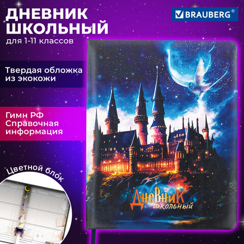 Дневник 1-11 класс 48 л., кожзам твердая с поролоном, печать, цветной блок, BRAUBERG, Замок, 106953