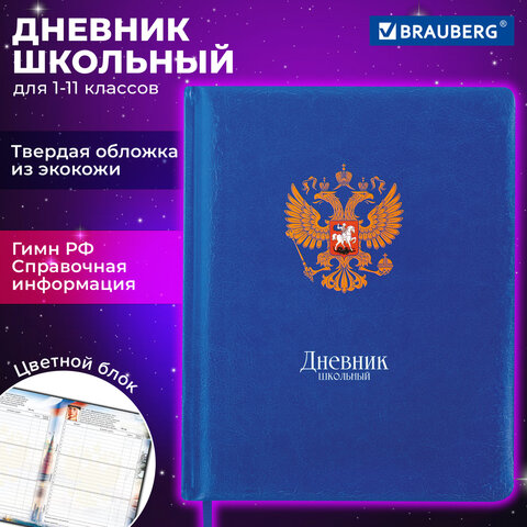 Дневник 1-11 класс 48 л., кожзам твердая с поролоном, печать, цветной блок, BRAUBERG, Символика, 106955