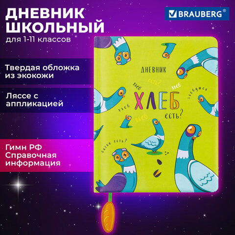 Дневник 1-11 класс 48 л., кожзам твердая с поролоном, печать, ляссе с аппликацией, BRAUBERG, Курлык, 106956