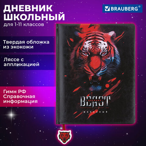 Дневник 1-11 класс 48 л., кожзам твердая с поролоном, печать, ляссе с аппликацией, BRAUBERG, Тигр, 106957