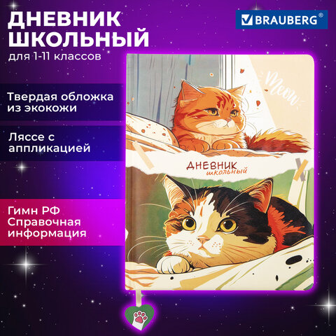 Дневник 1-11 класс 48 л., кожзам твердая с поролоном, печать, ляссе с аппликацией, BRAUBERG, Котики, 106958