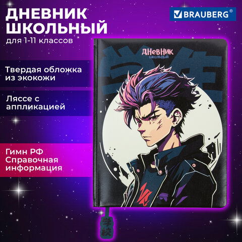 Дневник 1-11 класс 48 л., кожзам твердая с поролоном, печать, ляссе с аппликацией, BRAUBERG, Аниме, 106959