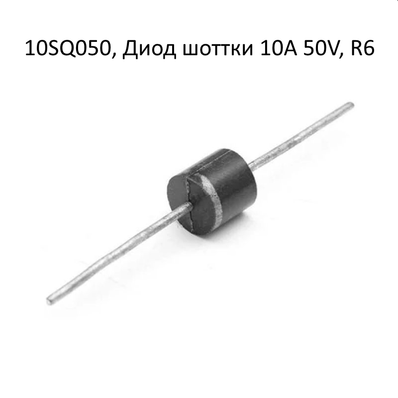 10SQ050, Диод шоттки 10A 50V, R6