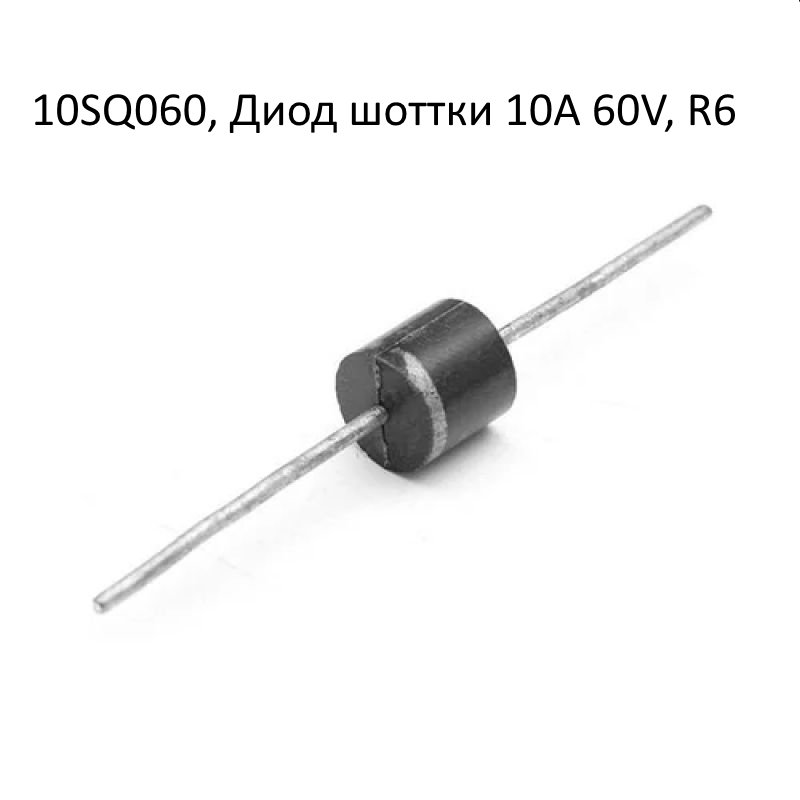 10SQ060, Диод шоттки 10A 60V, R6