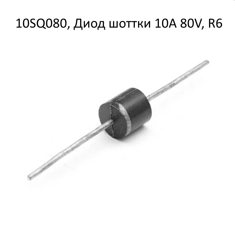 10SQ080, Диод шоттки 10A 80V, R6