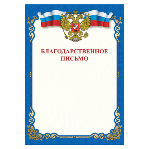 Грамота Благодарственное письмо, A4, мелованная бумага 115 г/м2, для лазерных принтеров, синяя, STAFF, 111800