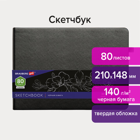 Скетчбук, черная бумага 140 г/м2, 210х148 мм, 80 л., КОЖЗАМ, резинка, карман, BRAUBERG ART CLASSIC, черный, 113205