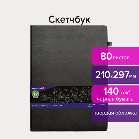 Скетчбук, черная бумага 140 г/м2, 210х297 мм, 80 л., КОЖЗАМ, резинка, карман, BRAUBERG ART CLASSIC, черный, 113206