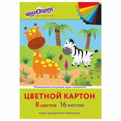 Картон цветной А4 немелованный, 16 листов 8 цветов, в папке, ЮНЛАНДИЯ, 200х290 мм, Жирафики, 113557