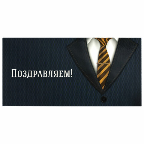 Конверт для денег ПОЗДРАВЛЯЕМ!, Деловой стиль, 166х82 мм, выборочный лак, ЗОЛОТАЯ СКАЗКА, 113749