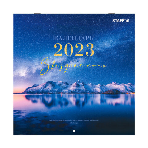 Календарь настенный перекидной 2023 г., 12 листов, 29х29 см, ЗВЕЗДНАЯ НОЧЬ, STAFF, 114277