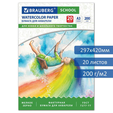 Папка для акварели БОЛЬШОГО ФОРМАТА А3, 20 л., 200 г/м2, индивидуальная упаковка, BRAUBERG SCHOOL, 114299