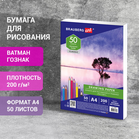 Бумага для рисования и графики А4, 50 л., 200 г/м2, ВАТМАН ГОЗНАК СПб, в коробке, BRAUBERG ART, 114489