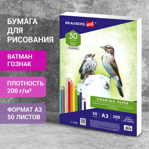 Бумага для рисования и графики А3, 50 л., 200 г/м2, ВАТМАН ГОЗНАК СПб, в коробке, BRAUBERG ART, 114490