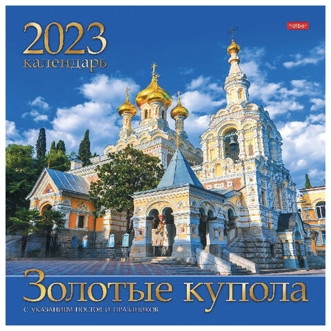Календарь настенный перекидной, 2023 г., 12 л., 30х30 см, Стандарт, Золотые купола, HATBER, 12Кнп4_27024
