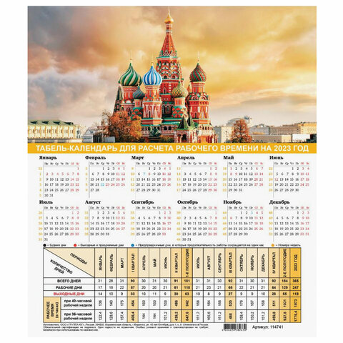 Календарь-табель на 2023 год с рабочими и выходными днями, А4 195х225 мм, Символика России, 114741