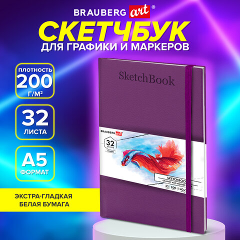 Скетчбук для графики и маркеров, БРИСТОЛЬ 200 г/м2, 140х210 мм, 32 листа, КОЖЗАМ, BRAUBERG ART PREMIERE, Сиреневый, 115098