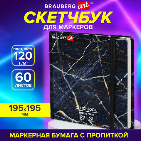 Скетчбук для маркеров 120 г/м2, 195х195 мм, 60 л., твердая обложка, резинка, BRAUBERG ART PREMIERE, Мрамор, 115105