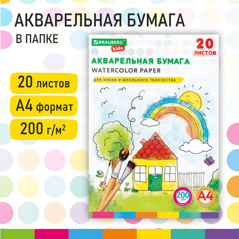 Бумага для акварели А4 в папке, 20 л., 200 г/м2, индивидуальная упаковка, BRAUBERG KIDS, Я рисую мир, 115156