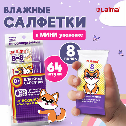 Салфетки влажные, КОМПЛЕКТ 8 пачек по 8 шт., ДЕТСКИЕ, , Карманный формат, LAIMA, 115228