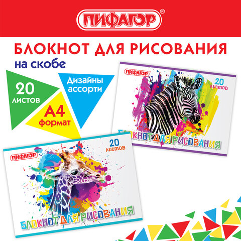 Блокнот для рисования, А4, 20 листов, скоба, обложка офсет, ПИФАГОР, 200х285 мм, Саванна 2 вида, 115245