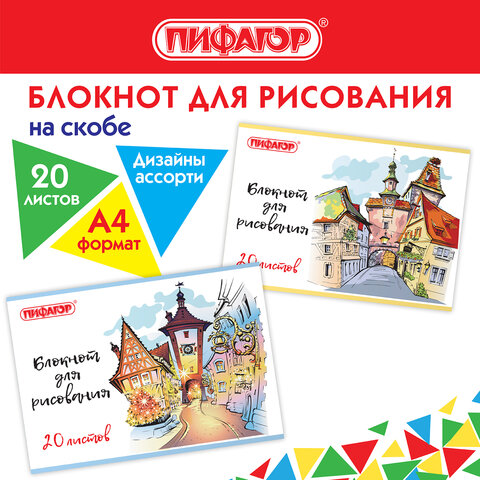 Блокнот для рисования А4, 20 л., скоба, обложка офсет, ПИФАГОР, 205х290 мм, Городок 2 вида, 115246