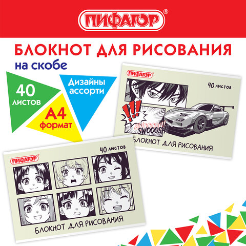 Блокнот для рисования, А4, 40 листов, скоба, обложка офсет, ПИФАГОР, 200х285 мм, Аниме 2 вида, 115247