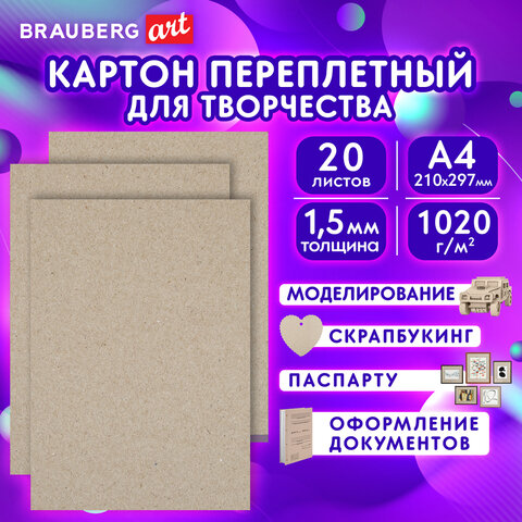 Картон переплетный, толщина 1,5 мм, А4 210х297 мм, КОМПЛЕКТ 20 шт., BRAUBERG ART, 115340