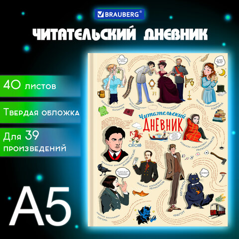 Дневник читательский А5, 40 л., твердый, матовая ламинация, цветной блок, BRAUBERG, Писатели, 115348