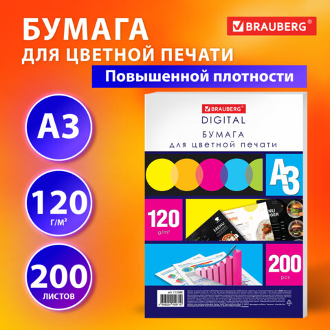 Бумага для цветной лазерной печати БОЛЬШОЙ ФОРМАТ 297х420, А3, 120 г/м2, 200 л., BRAUBERG, 115380