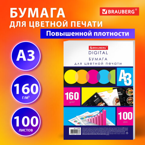 Бумага для цветной лазерной печати БОЛЬШОЙ ФОРМАТ 297х420, А3, 160 г/м2, 100 л., BRAUBERG, 115382