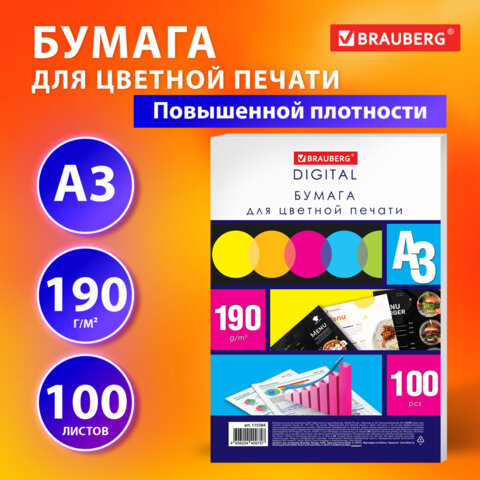 Бумага для цветной лазерной печати БОЛЬШОЙ ФОРМАТ 297х420, А3, 190 г/м2, 100 л., BRAUBERG, 115384