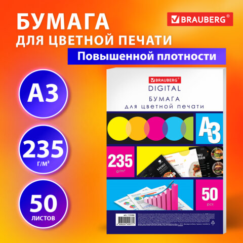 Бумага для цветной лазерной печати БОЛЬШОЙ ФОРМАТ 297х420, А3, 235 г/м2, 50 л., BRAUBERG, 115386