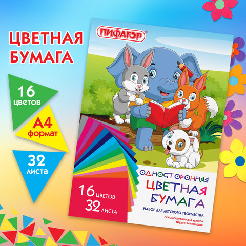 Цветная бумага А4 газетная, 32 листа, 16 цветов, на скобе, ПИФАГОР, 200х280 мм, Друзья, 115486