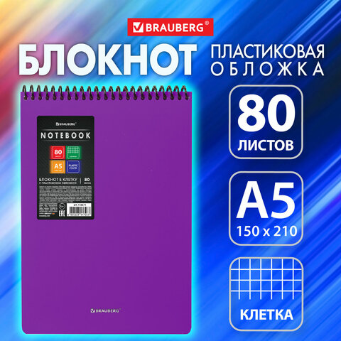 Блокнот А5 80 л., спираль пластиковая, обложка пластик, клетка, BRAUBERG Metropolis, ФИОЛЕТОВЫЙ, 115571