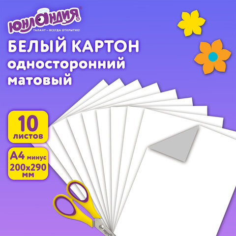 Картон белый А4 немелованный, 10 листов, в папке, ЮНЛАНДИЯ, 200х290 мм, Лебедь, 115639