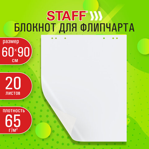 Блокнот для флипчарта 65 г/м2, STAFF 60x90см, 20 листов, белый ЧИСТЫЙ, 116359